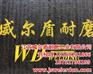 复合耐磨板生产厂家|复合耐磨板|威尔盾(