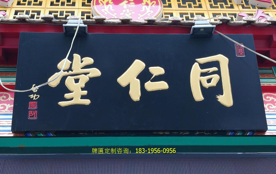 广州牌匾制作多少钱〖 木牌匾制作厂家〗