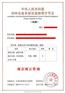 液压乘客电梯安装许可申报标准