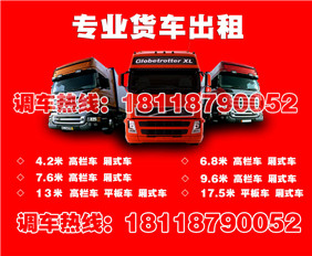 上海包车到安徽阜阳17米5长平板车&nbsp;&nbsp;13米平板车&nbsp;&nbsp;17米5平板车&nbsp;&nbsp;9米6高栏车