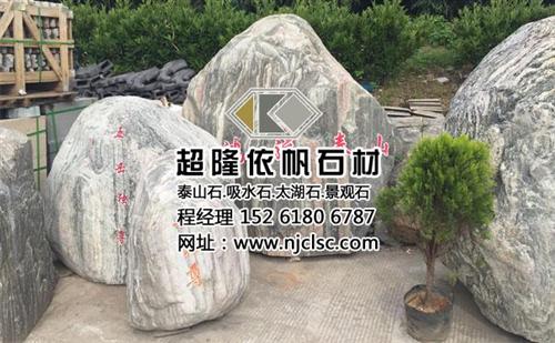 盐城泰山石|超隆石材|什么是泰山石  泰山石有几种  泰山石是什么