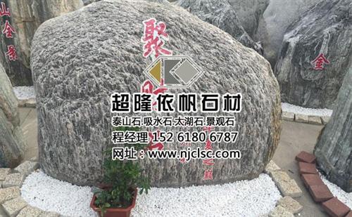 超隆泰山石_江苏泰山石_小型泰山石价格  泰山石多少钱  泰山石厂家