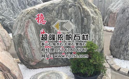 风水泰山石、南京泰山石、超隆石材(多图)  泰山石报价  泰山石销售