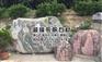 南京泰山石_超隆泰山石_泰山石敢当