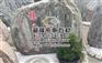 泰山石哪里买_南京泰山石_超隆石材(多图