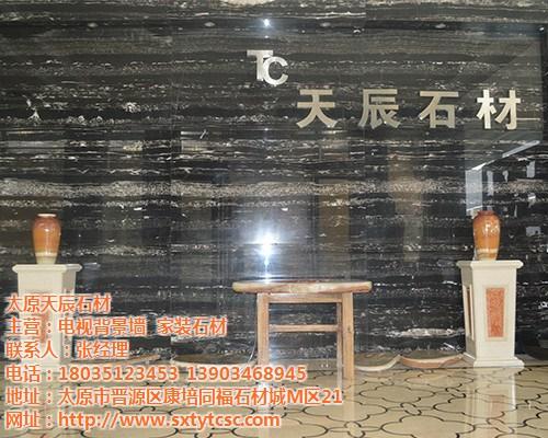 太原背景墙石材设计_太原背景墙石材_天晨  太原电视背景墙石  太原背景墙石材加