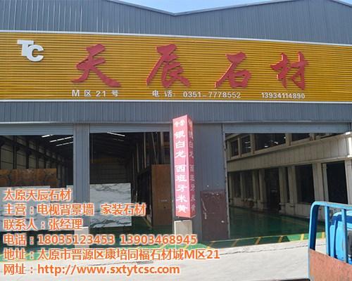 太原背景墙石材,天晨石材经销部,背景墙石  背景墙石材设计  背景墙石材一般用