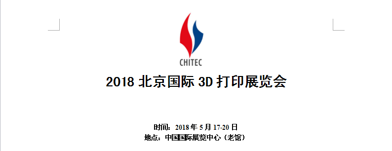 2018北京国际3D打印展览会（北京科博会）快速观众预登记&nbsp;&nbsp;北京3D打印展&nbsp;&nbsp;2018北京3D打印展