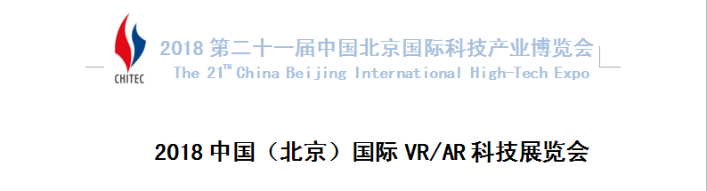 2018中国（北京）国际VR/AR科技展览会（北京科博会）&nbsp;&nbsp;VR科技展&nbsp;&nbsp;虚拟现实展&nbsp;&nbsp;VR/AR展