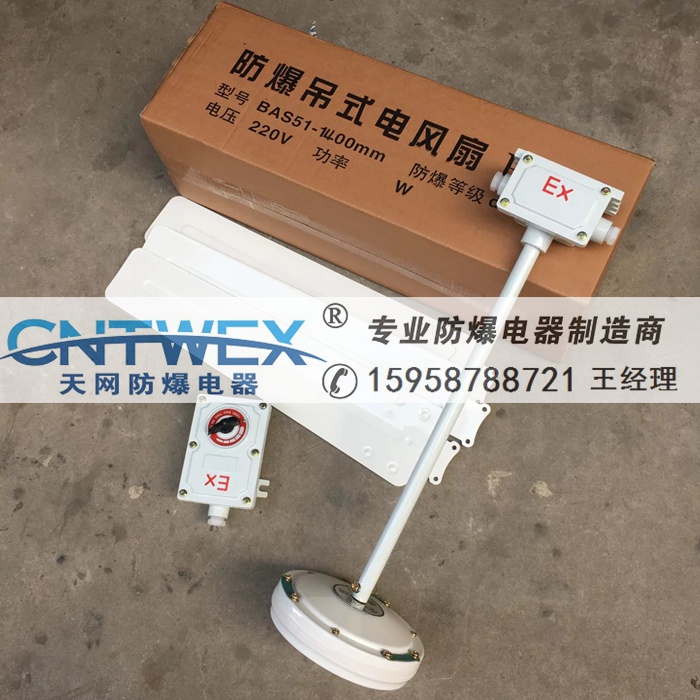 厂家防爆吊扇BFC-1200 BFC-1400工业防爆吊扇带