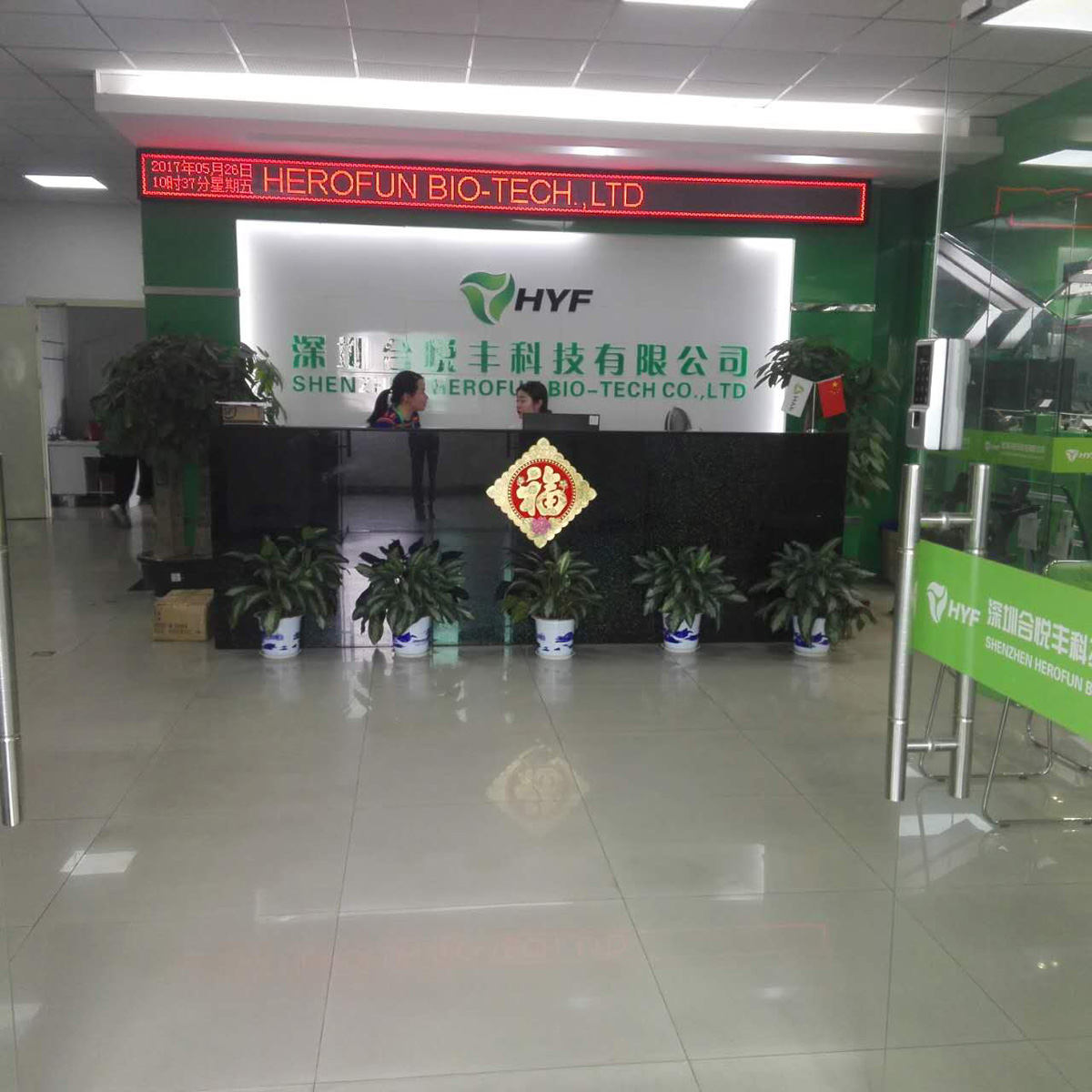 深圳合悦丰科技有限公司