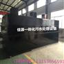 0.5T/H地埋式一体化污水处理设备价格