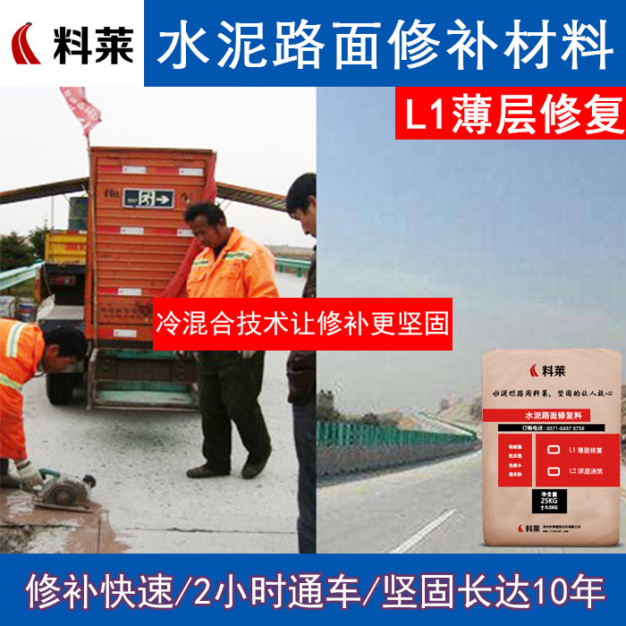 水泥道路修补材料哪家便宜_料莱建筑材料批  厂家价格