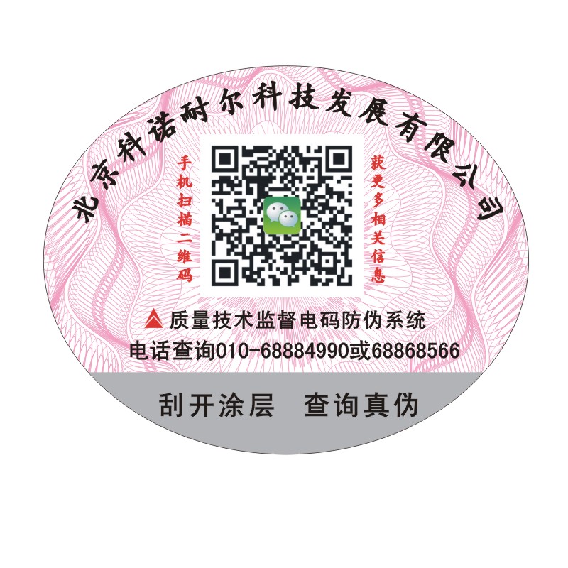 电话查询防伪不干胶 安全线正品防伪标签 二维码防伪不干胶标签  激光标签