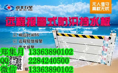 抢险救灾便捷式挡水板*智能报警挡水板让您高枕无忧&nbsp;&nbsp;智能防淹挡水板&nbsp;&nbsp;自动报警防汛挡水板