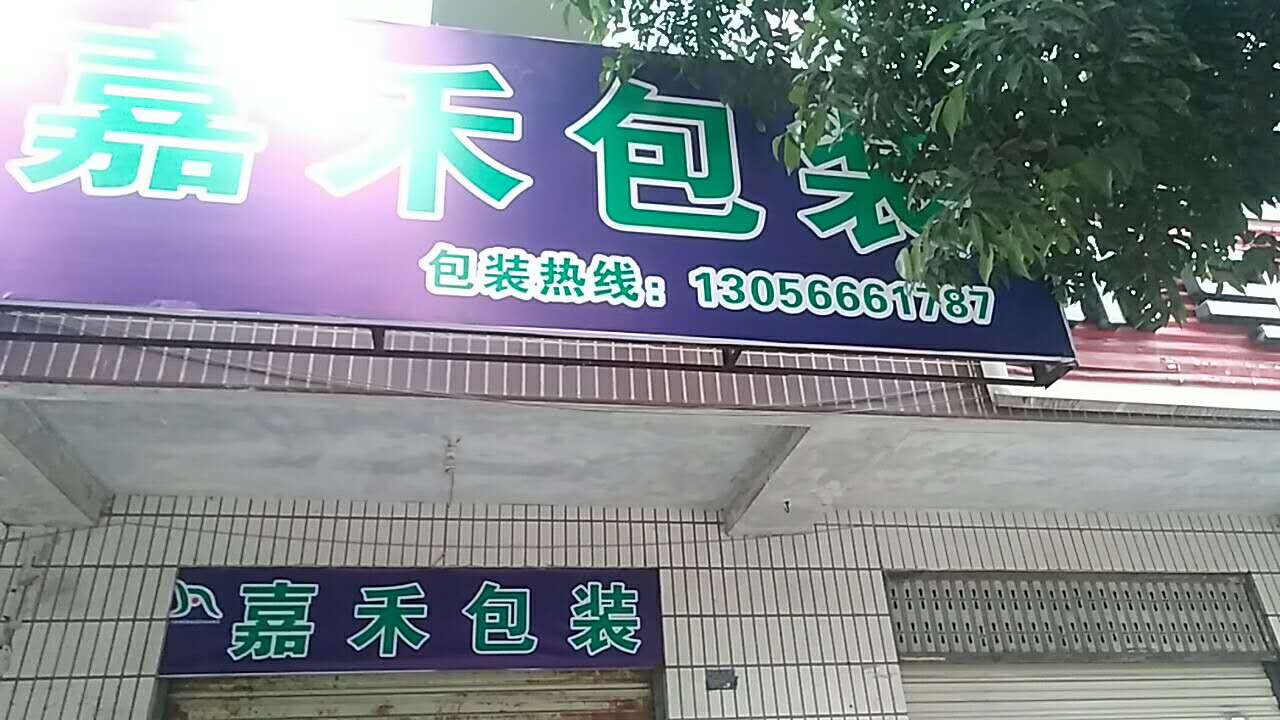 成都龙泉嘉禾包装材料厂