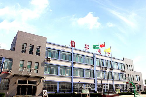 德州信平电子有限公司