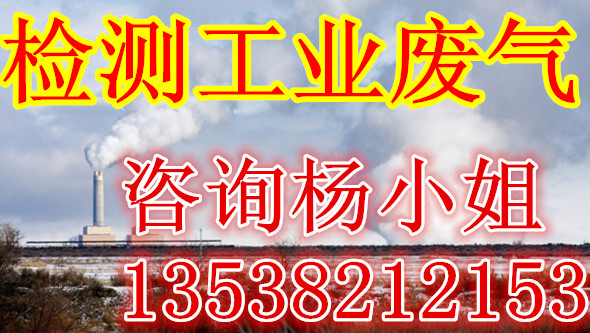 工业废气的检测项目有哪些  废气检测  工业废气检测  帆宇检测