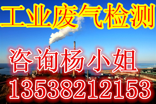 检测工业废气中的有害物质  废气检测  工业废气检测  帆宇检测
