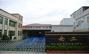佛山南工车辆制造有限公司