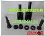 超高硬度高强螺栓拉力载荷拉伸斜负载螺母保载定做螺栓
