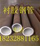 防腐衬胶钢管| 脱硫衬胶防腐钢管厂家