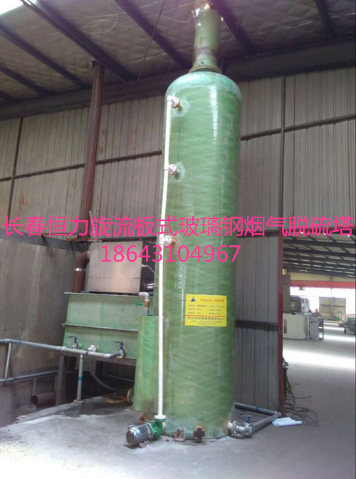 长春吉林玻璃钢烟气脱硫塔设计制作安装一次性保达标  长春恒力脱硫塔  吉林玻璃钢脱硫塔  四平玻璃钢脱硫塔