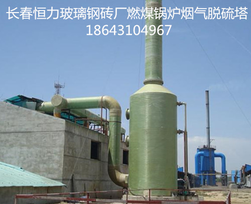 长春吉林玻璃钢烟气脱硫塔设计制作安装一次性保达标  长春恒力脱硫塔  吉林玻璃钢脱硫塔  四平玻璃钢脱硫塔