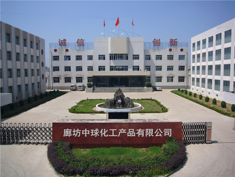 廊坊中球化工产品有限公司