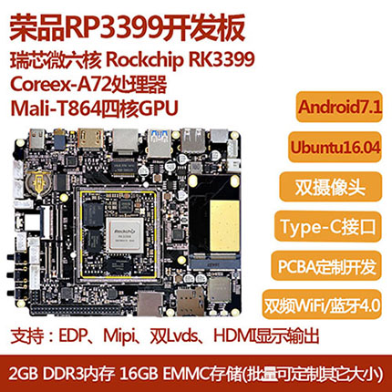 继king3288后荣品强势摧出瑞芯微RK3399开发板  嵌入式开发板  最新arm开发板  RK3399开发板核心板