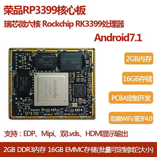 荣品瑞芯微Rockchip六核RK3399核心板  智能家居开发方案  arm开发板  广告一体机开发方案