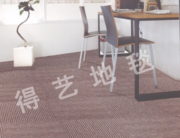 办公地毯定制—得艺