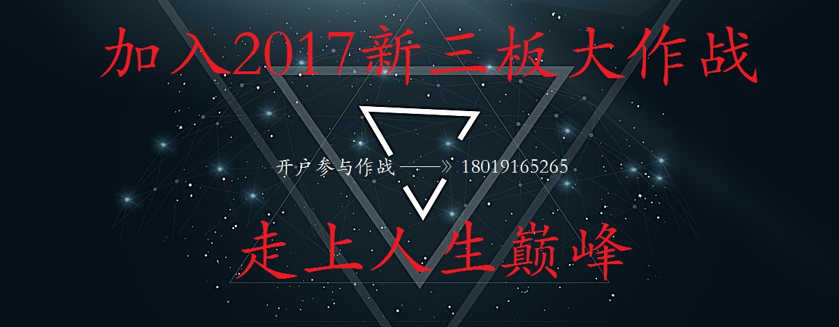 2017年青岛新三板垫资开户靠谱吗我们有保障