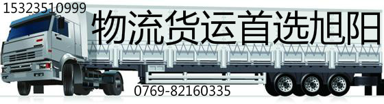 东莞寮步专线直达到六盘水物流公司回程车信息中心