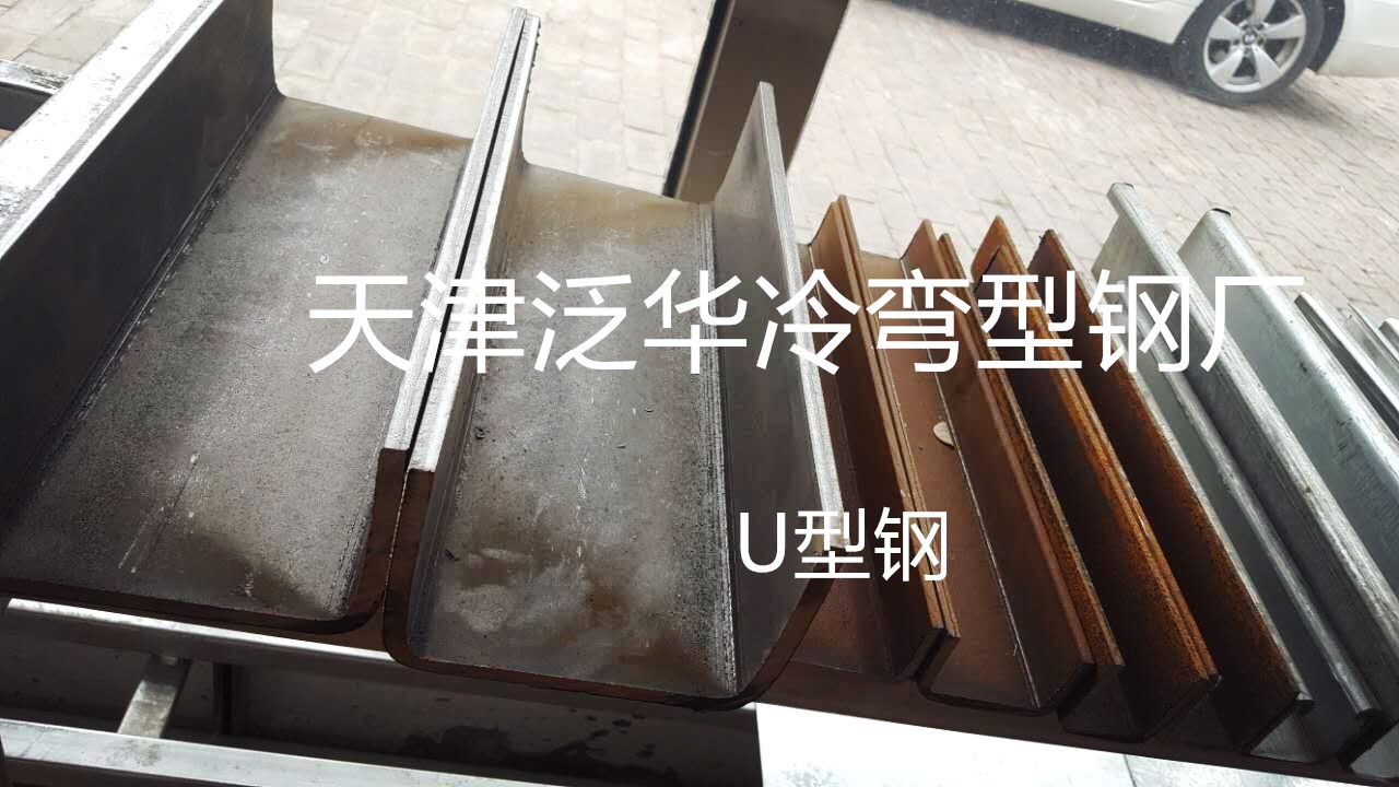 U型钢檩条标准厂家&nbsp;&nbsp;U型钢厂家&nbsp;&nbsp;U型钢价格&nbsp;&nbsp;天津U型钢