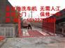 北京东城区工地洗车机,工程车洗车平台