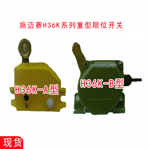 H36K-A重型限位开关H36K-B上海施迈赛现货