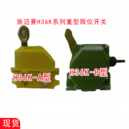 H36K-A重型限位开关H36K-B上海施迈赛现货