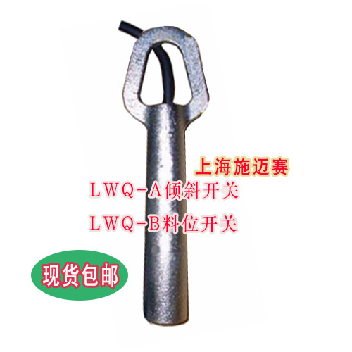 倾斜开关LWQ-A施迈赛料位控制器