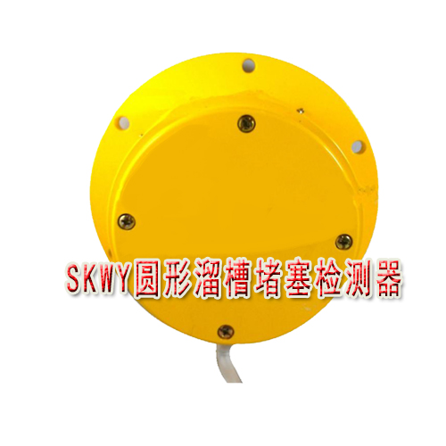 现货供应SKWY圆形溜槽堵塞检测器