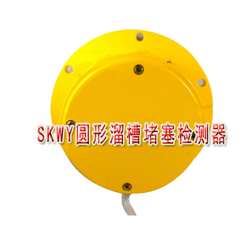现货供应SKWY圆形溜槽堵塞检测器