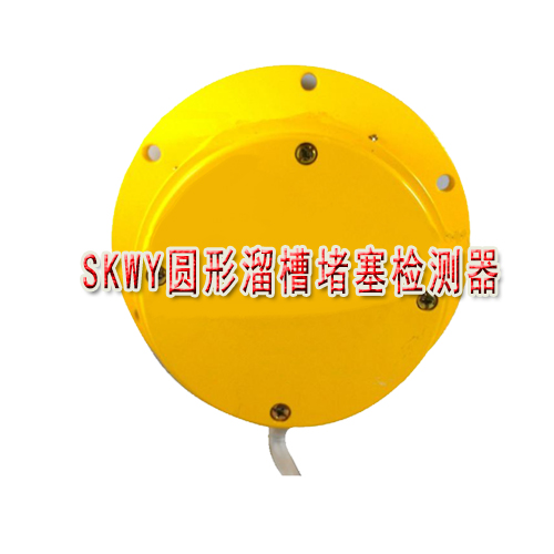现货供应SKWY圆形溜槽堵塞检测器