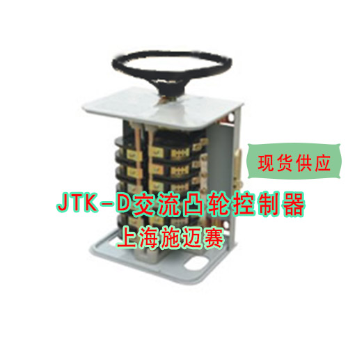 JTK-D交流凸轮控制器开关