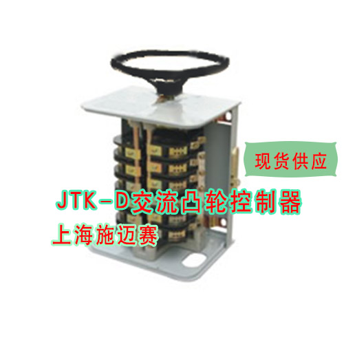 JTK-D交流凸轮控制器开关