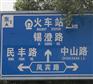 供甘肃兰州新区指示牌和海石湾道路指示牌