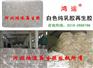 乳胶再生胶，白色纯乳胶再生胶价格