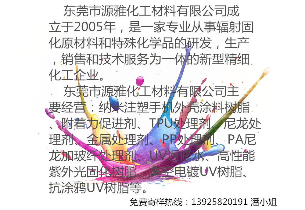 源雅化工PP水，附着效果5B，生产厂家  PP水处理剂  PP附着剂  PP喷涂前处理剂
