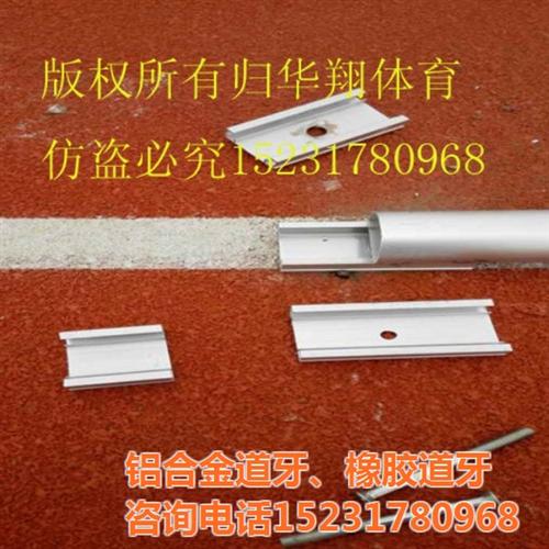 环形跑到凸沿跑道道牙安装价格|跑道道牙|  橡胶道牙如何安装  跑道道牙多少钱一