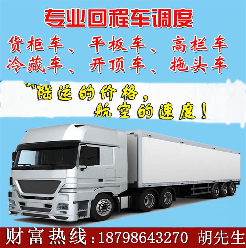 邢台到长春全国各地低价拉货回头反程车&nbsp;&nbsp;17米高低板、箱车&nbsp;&nbsp;9米6高栏箱车&nbsp;&nbsp;13米平板车