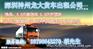 阿拉善盟到阳江全国各地低价拉货回头反程车